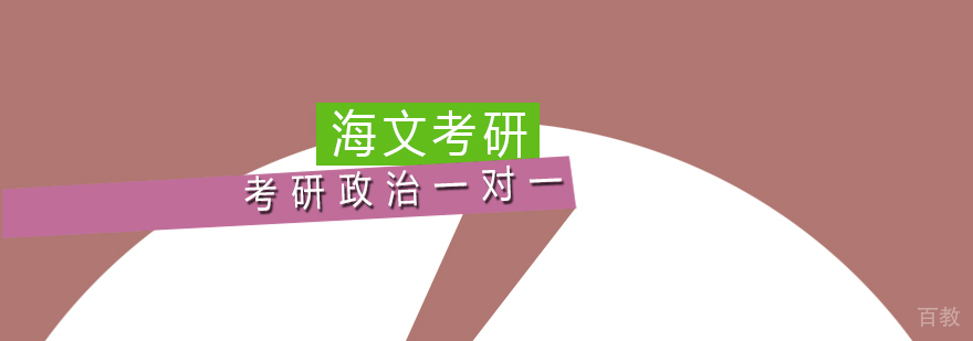 考研政治一对一课程 考研政治一对一课程
