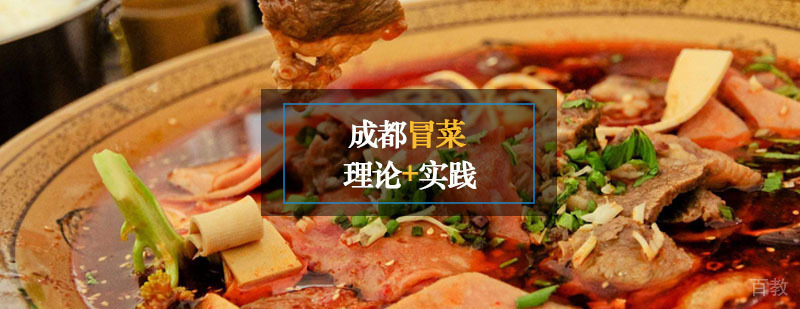 冒菜技术实操教学