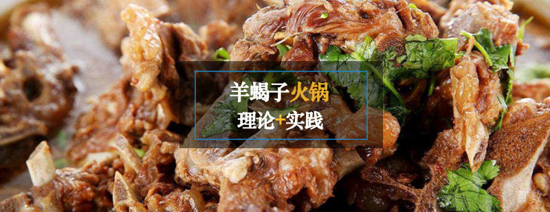 羊蝎子火锅课程