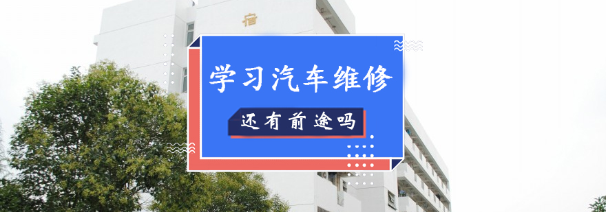 上海汽车维修工培训