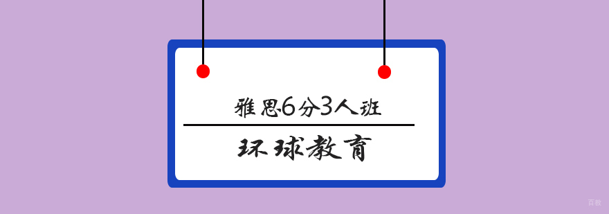 青岛雅思小班教学