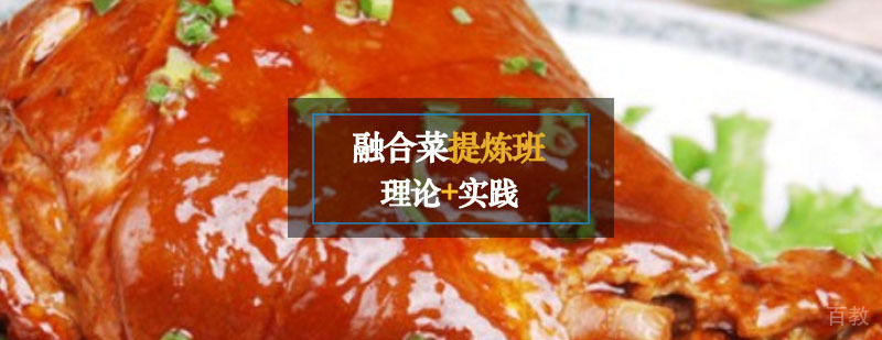 融合菜提炼班