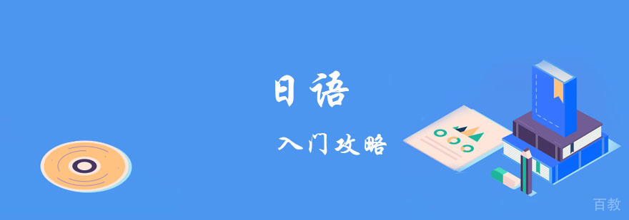 重庆日语学习入门攻略