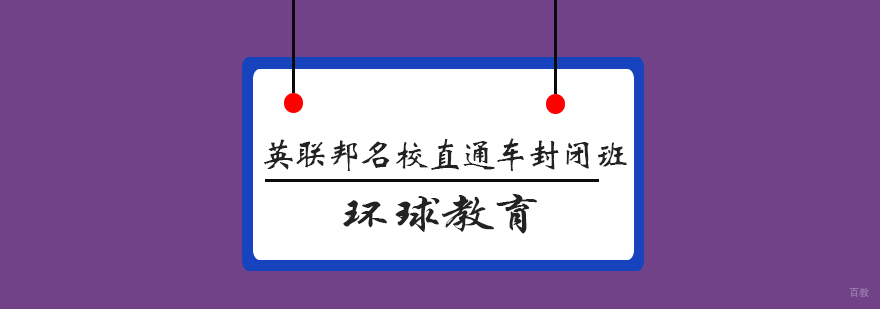 青岛封闭式英语培训
