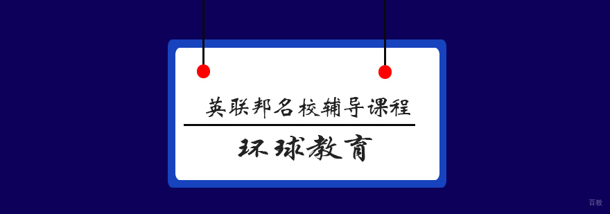 青岛英联邦名校辅导课程