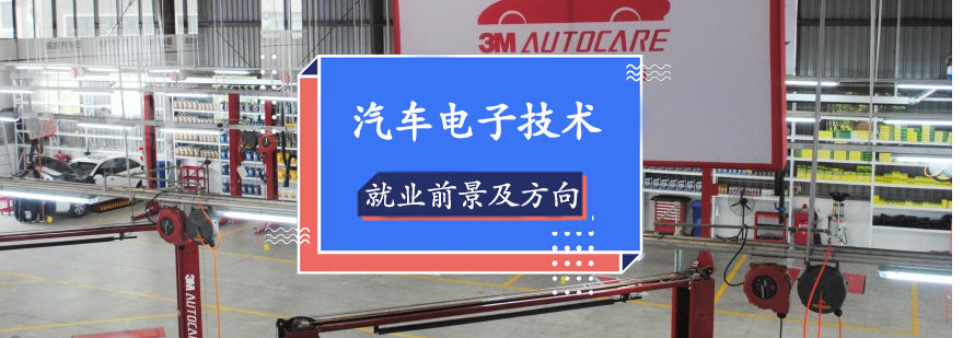 上海汽车电子技术培训