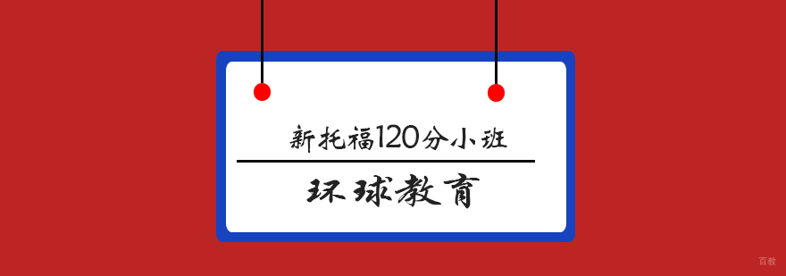 青岛托福冲刺课程
