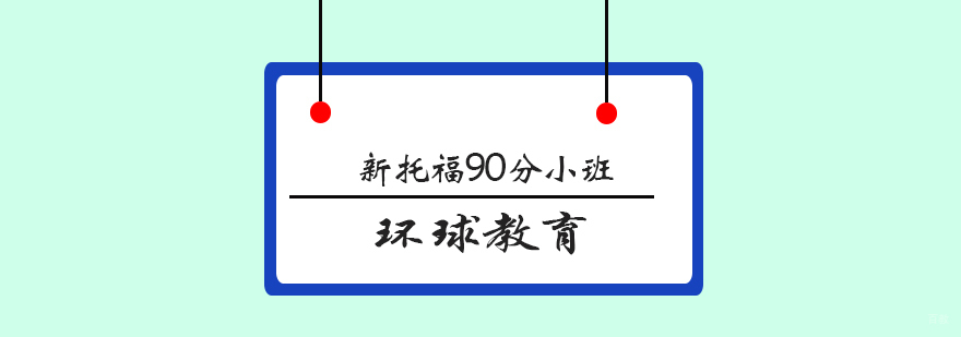 青岛托福小班课堂实景