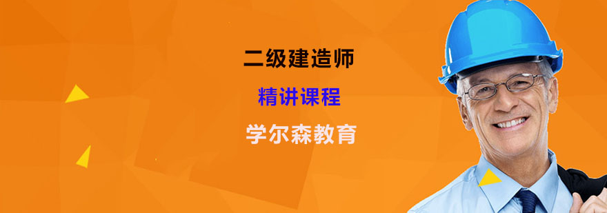 二级建造师要求