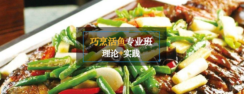 巧烹活鱼课程