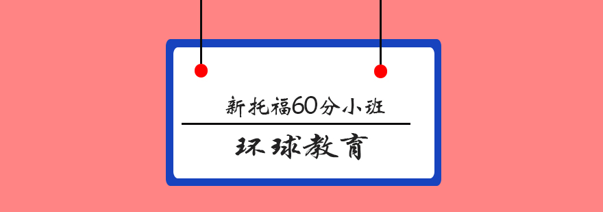 青島新托福60分小班