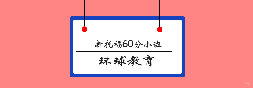 青岛托福强化课程
