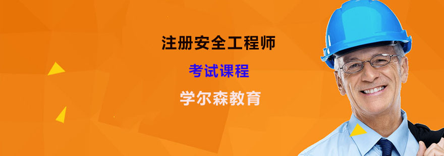 注册安全工程师报名