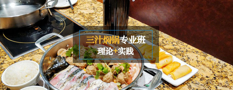 三汁焖锅技术展示