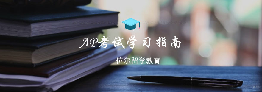 重庆AP考试学习指南