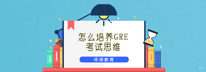 GRE考试思维培养方法论