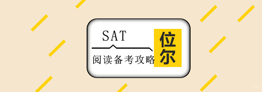 重庆SAT阅读备考攻略