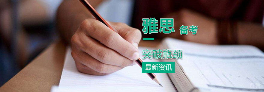 雅思备考突破策略
