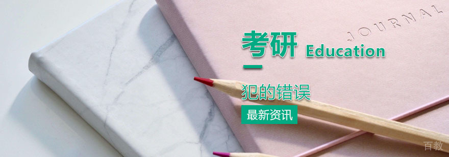 考研时千万不要犯这些错误了