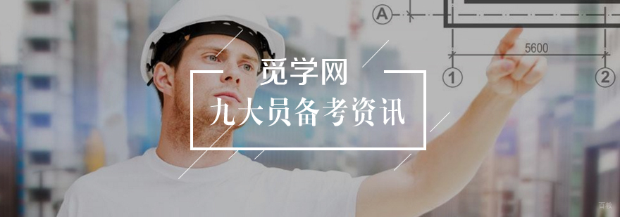 备考九大员考试方法