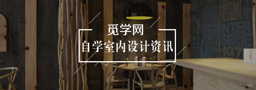 自学室内设计的方法