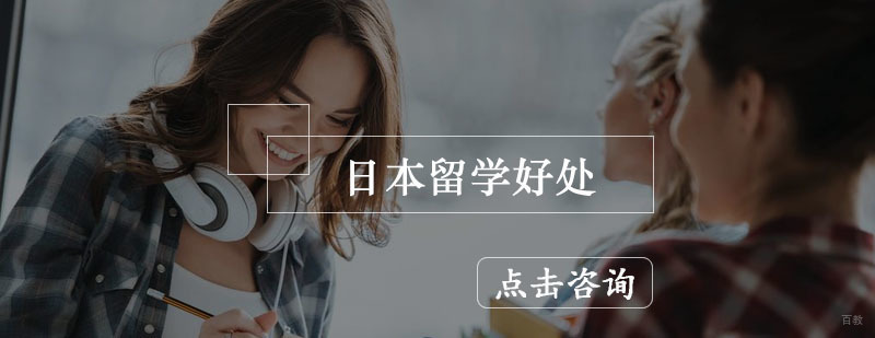 日本留学好处