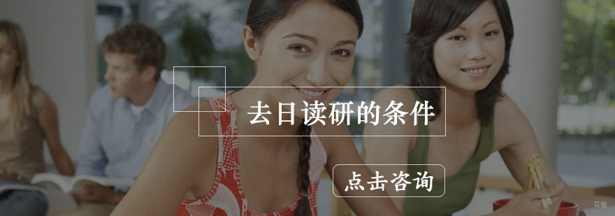 去日读研的条件