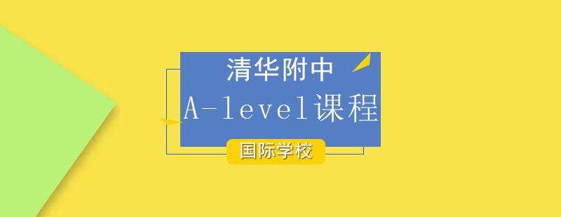 北京A-level课程-alevel培训机构