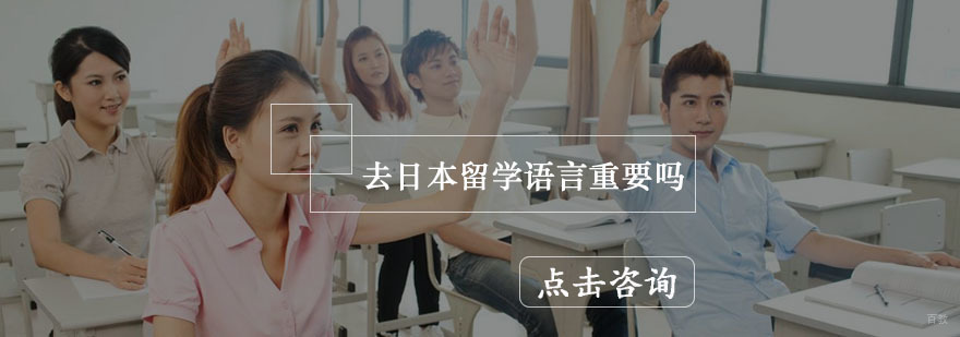 去日本留学语言重要吗