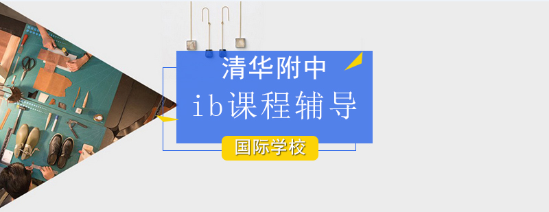 北京ib課程輔導(dǎo)-ib課程培訓(xùn)-北京清華附中國(guó)際學(xué)校