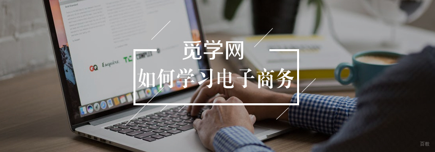 如何学习电子商务