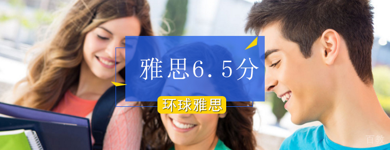 北京雅思6.5分班多少钱,北京雅思6.5分班,北京雅思6.5分课程