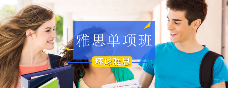 北京雅思单项班,北京雅思单项培训,北京雅思单项课程