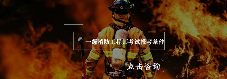 一级消防工程师考试报考条件,大家了解下