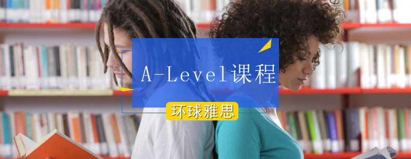 北京A-Level课程,北京A-Level课程哪家好,北京A-Level考试