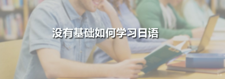 广州日语培训机构