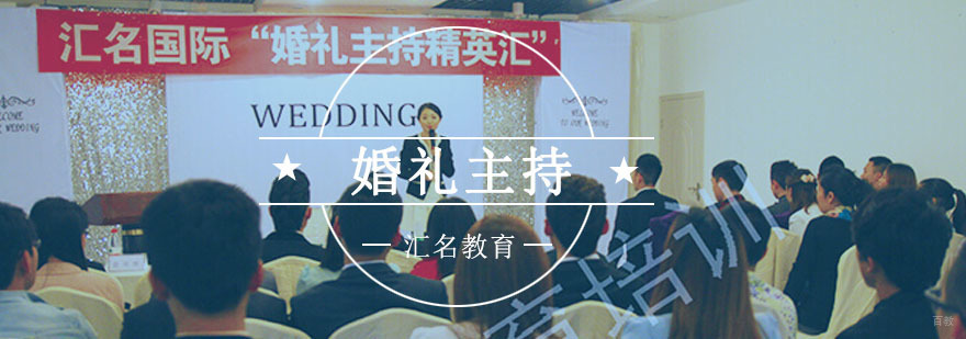 重庆婚礼主持培训课程
