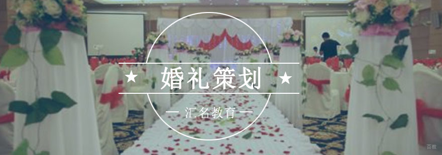 重庆婚礼策划培训