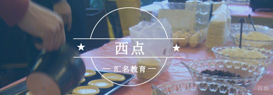 重庆西点高级培训课程
