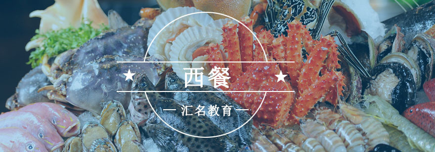 重庆西餐培训课程