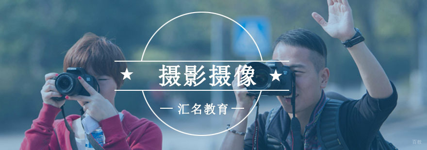 重庆摄影摄像培训课程