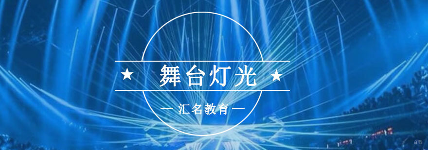 重庆舞台灯光培训课程