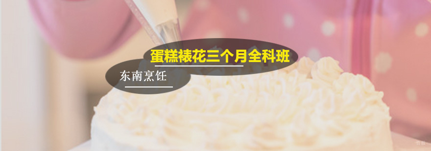 广州蛋糕裱花三个月全科班 蛋糕裱花三个月全科班