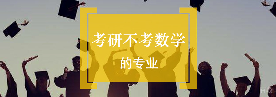 哪些考研不考数学的专业