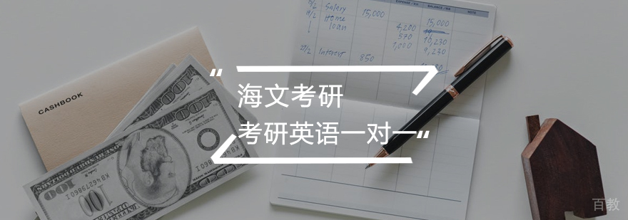 考研英语一对一课程 考研英语一对一课程