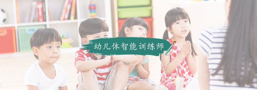 杭州幼儿体智能训练师