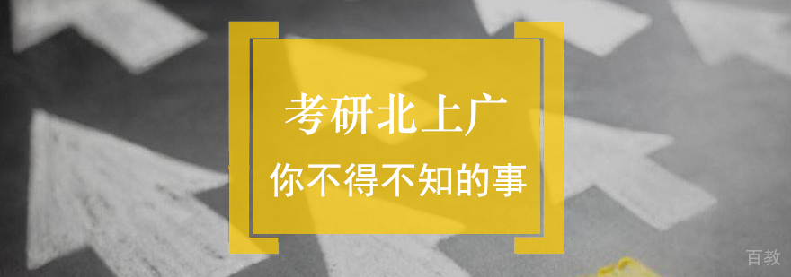 考研北上广你不得不知的事