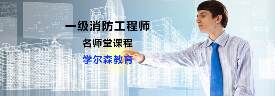 消防工程师报名