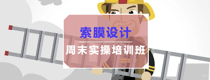 索膜设计实践教学现场
