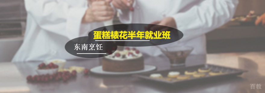 蛋糕裱花半年班
